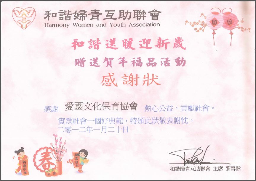 Jan2012_贊助和諧婦青互助聯會